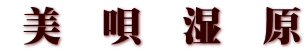  美　唄　湿　原