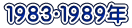 １９８３〜１９８９年