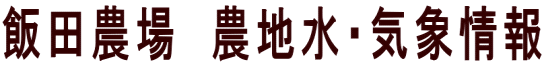 飯田農場　農地水・気象情報