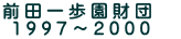 前田一歩園財団　  1997～2000